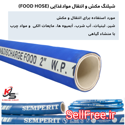 شیلنگ مکش و انتقال موادغذایی (food hose)