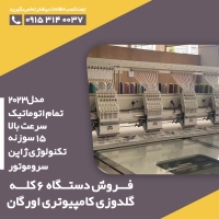 فروش جدیدترین دستگاه ۶ کله گلدوزی کامپیوتری اورگان