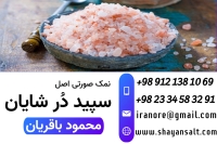 نمک صورتی - نمک هیمالیا - خرید  نمک صورتی ایران