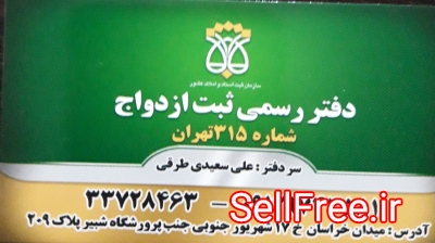 دفتر رسمی ازدواج ۳۱۵ تهران
