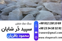 سنگ نمک- انواع نمک های صنعتی و خوراکی بصورت سنگ و دانه بندی شده شایان