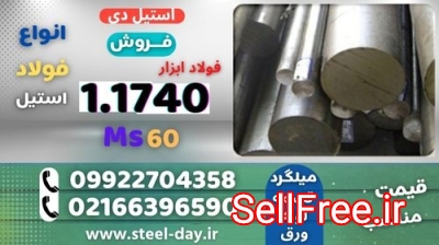 میلگرد 1740-فولاد 1740-فولاد ابزار 1.1740-ms60