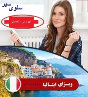 ویزا شنگن  ایتالیا