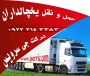 حمل و نقل انواع کالاهای منجمد و یخچالی در اصفهان