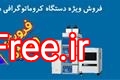 فروش ویژه دستگاه کروماتوگرافی مایع