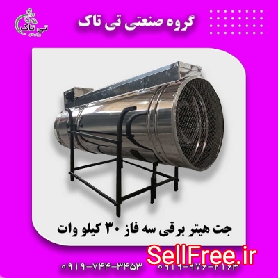 جت هیتر برقی سه فاز ، جت هیتر 30 کیلو 09199762163