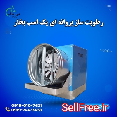 رطوبت ساز پروانه ای یک اسب بخار