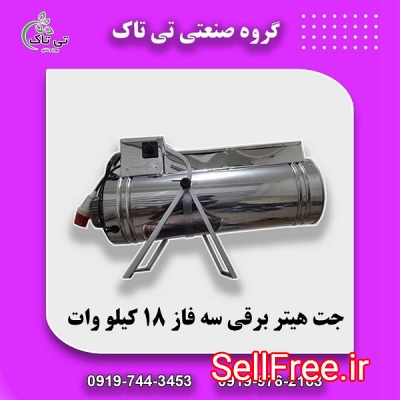 جت هیتر برقی 18 کیلو وات ، هیتر برقی سه فاز 09199762163