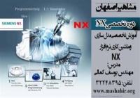 آموزش nx در  اصفهان