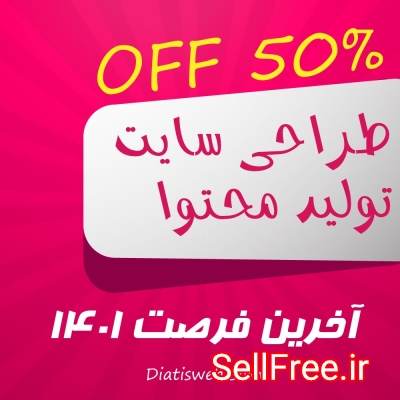 طراحی سایت و تولید محتوا تا 50% تخفیف