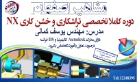 آموزش تراشکاری و خشن کاری در اصفهان