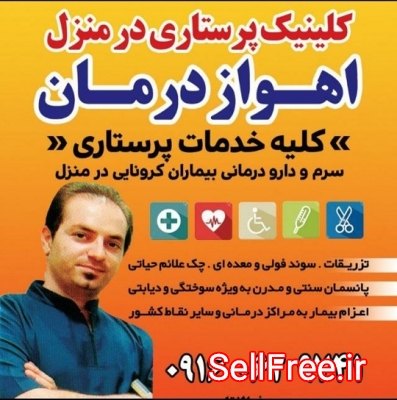 تزریقات در منزل اهواز درمان