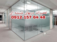 تعمیرات شیشه میرال در غرب تهران 09121576448