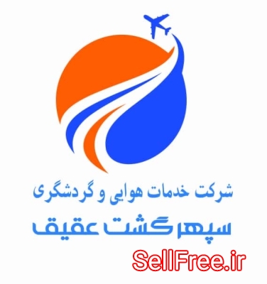 شرکت خدمات هوایی و گردشگری سپهر گشت عقیق