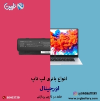 وارد کننده باتری اورجینال لپ تاپ و سرفیس در ایران
