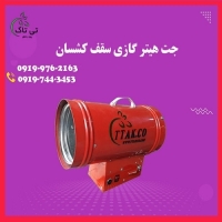 فروش جت هیتر گازی سقف کشسان - 09395700736