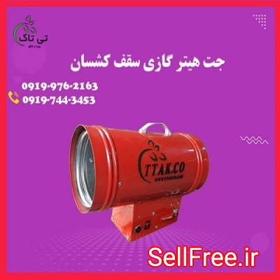 فروش جت هیتر گازی سقف کشسان - 09395700736