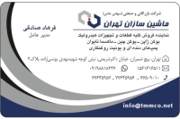 شرکت بازرگانی صنعتی ماشین سازان تهران