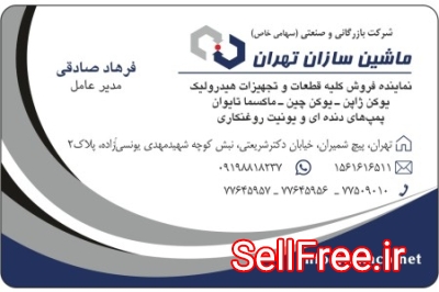 شرکت بازرگانی صنعتی ماشین سازان تهران