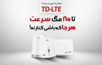 اینترنت پرسرعت TD-LTE