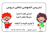آموزش خصوصی ریاضی، فارسی، علوم، عربی