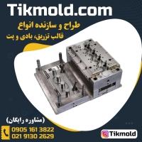 طراحی و ساخت قالب صنعتی تزریق پلاستیک با قیمت ویژه