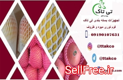 تولید و فروش فوم توری میوه و ظروف 09199762163