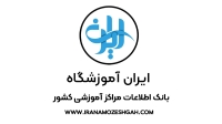 ایران اموزشگاه بانک اطلاعات مراکز آموزشی کشور