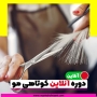 آموزشگاه آرایشگری زنانه نسرین شاه حسینی