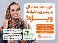 پخش عمده شال و روسری به سود