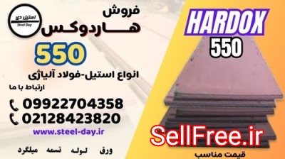 ورق هاردوکس 550-فولاد هاردوکس 550-hardxo 550