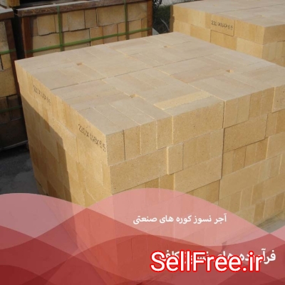 آجر صنعتی نسوز