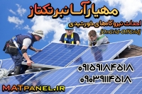 پنل خورشیدی مهیار آسانبر تکتاز