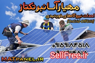 پنل خورشیدی مهیار آسانبر تکتاز