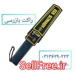 فروش ویژه راکت بازرسی در اصفهان