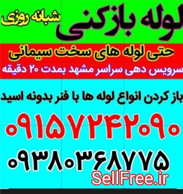 لوله بازکنی سراسر مشهد شبانه روزی