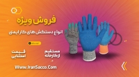 تولید کننده انواع دستکش های ایمنی کار