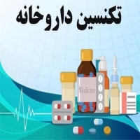 آموزش تضمینی تکنسین داروخانه (فرصت عالی اشتغال)