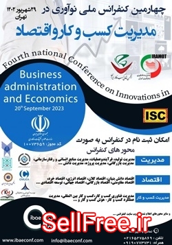 چهارمین کنفرانس بین المللی نوآوری در مدیریت کسب و کار و اقتصاد