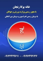 خانه یوگا زنجان