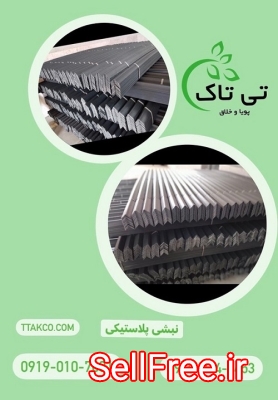 نبشی پلاستیکی شیراز ، نبشی پلاستیکی کوار 09199762163