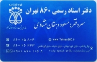 دفتر اسناد رسمی 860 تهران