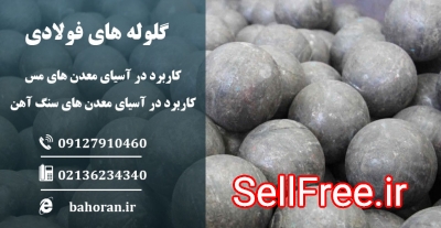 گلوله های فولادی وکاربردآن درصنعت