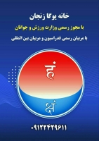 خانه یوگا زنجان