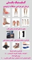 کلینیک ارتوپدی فنی پایش سعادت آباد (مرکز تخصصی اسکن و سلامت پا)
