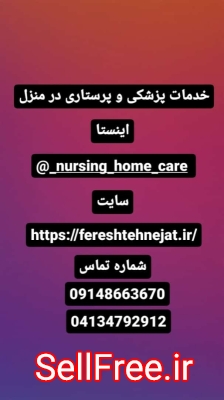 خدمات پزشکی و پرستاری در منزل