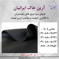فروش ورق ژئوممبران در تمامی ایران