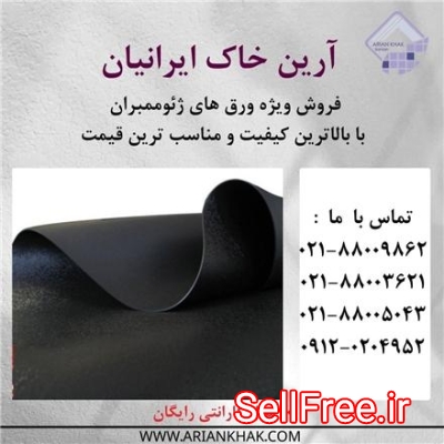 فروش ورق ژئوممبران در تمامی ایران