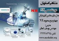 آموزش نرم افزار NX در اصفهان به زودی