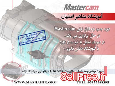 آموزش mastercam در اصفهان